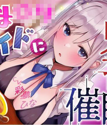 【完全無料】あまロリメイドに鬼畜催●【オホ声】｜d_781509