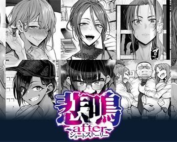 【完全無料】悲鳴 〜after〜 ショートストーリー｜d_781942
