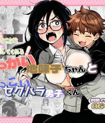 【完全無料】大抵のことは許してくれる！でっかい地味子ちゃんとちっこいセクハラ男子くん｜d_782377