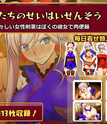 【完全無料】ぼくたちのせいはいせんそう vol.2 〜瑞々しい女性剣豪はぼくの彼女で肉便器〜｜d_782464