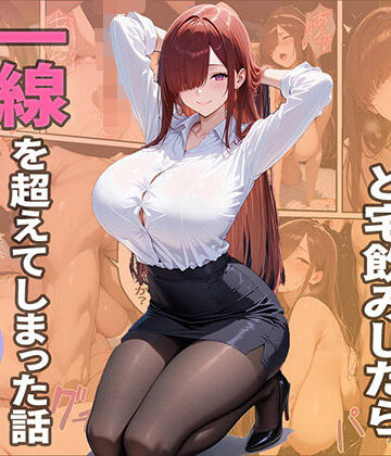 【完全無料】隣人ОLと宅飲みしたら一線を越えてしまった話｜d_782503