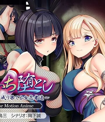 【完全無料】くのいち堕とし〜傀儡と成り果てる女忍者達〜 The Motion Anime｜d_782609