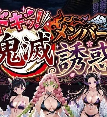 【完全無料】ドキッ！鬼滅メンバーの誘惑｜d_782669