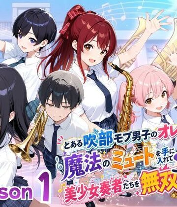【完全無料】とある吹部モブ男子のオレが魔法のミュートを手に入れて美少女奏者たちをSEX無双する話【Lesson1】｜d_782703