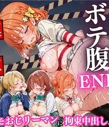 【完全無料】痴○列車ボテ腹END 〜キモおじリーマンに孕ませられる現役女子校生〜 Vol.5｜d_782739