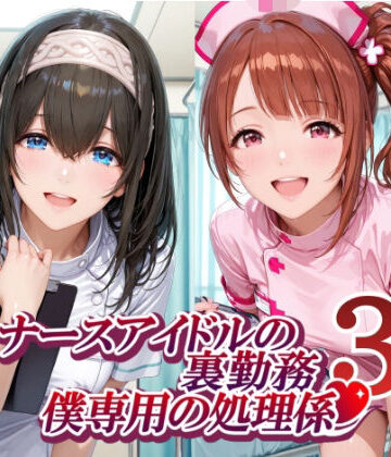 【完全無料】ナースアイドルの裏勤務 僕専用の処理係3｜d_782742