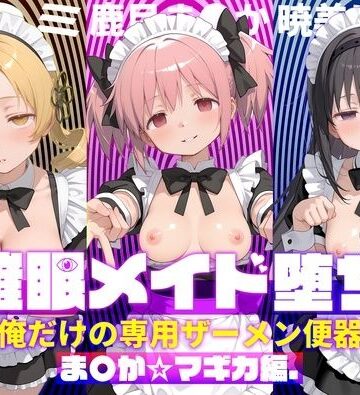 【完全無料】〇眠メイド堕ち 俺だけの専用ザーメン便器 【ま〇か☆マギカ編】｜d_782994