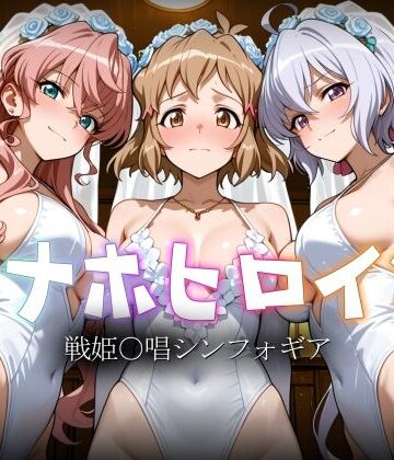 【完全無料】オナホヒロイン – 戦姫○唱シンフォギア｜d_783078