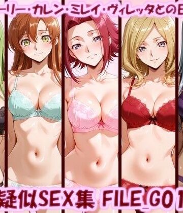 【完全無料】主観疑似SEX集 FILE_G01-05 C.C.・シャーリー・カレン・ミレイ・ヴィレッタとの日常えっち｜d_783225