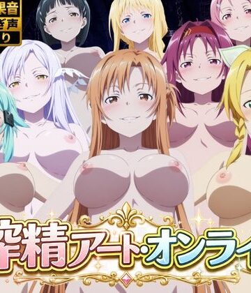 【完全無料】搾精アート・オンライン｜d_783283