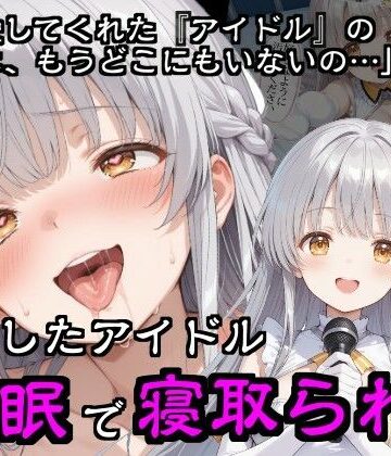 【完全無料】引退したアイドル催●で寝取られる｜d_783292