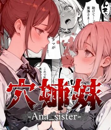 【完全無料】穴姉妹｜d_783382