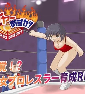 【完全無料】ファイヤーあすか！〜可愛いあのコはかませ犬！？〜｜d_783544