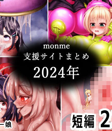 【完全無料】monme支援サイトまとめ（2024年）【ふたなり、陰茎化、マンコ化など】｜d_783582