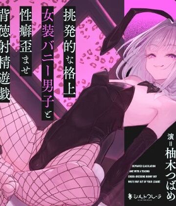 【完全無料】挑発的な格上女装バニー男子と性癖歪ませ背徳射精遊戯｜d_783689