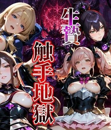 【完全無料】【4K120FPS】生贄触手地獄｜d_783705