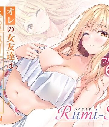 【完全無料】オレの女友達は素晴らしい 番外編 Rumi-Side｜d_783729