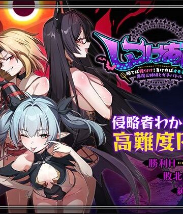 【完全無料】しつけあい！〜勝てば種付け！負ければオモチャ！悪魔3姉妹とガチバトル〜｜d_784084