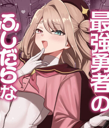 【完全無料】元最強勇者のふしだらな淫居性活｜d_784275