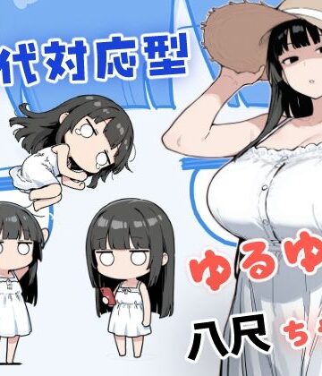 【完全無料】現代対応型 ゆるゆる八尺ちゃん｜d_784358