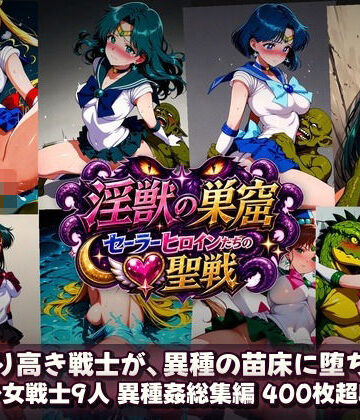 【完全無料】淫獣の巣窟 〜セーラーヒロインたちの聖戦〜 人間以下のオスに孕まされる9人の戦士｜d_784364
