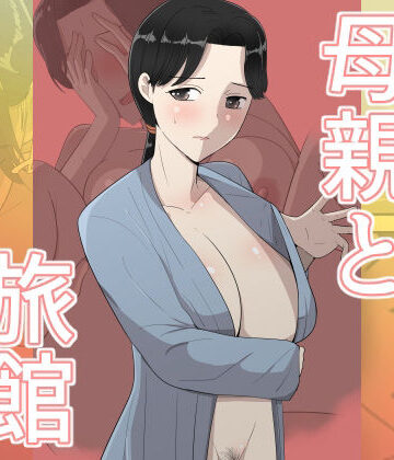 【完全無料】母親と旅館｜d_784455