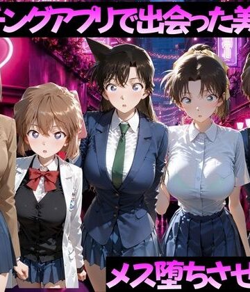 【完全無料】マッチングアプリで出会った美女をメス落ちさせた話 名◯偵コナン編｜d_784507
