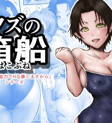 【完全無料】クズの箱船｜d_784600