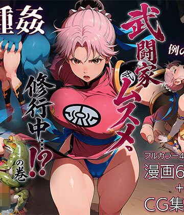 【完全無料】武闘家ムスメ、修行中…！？の巻｜d_784602