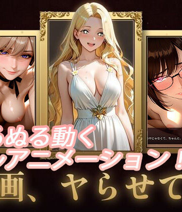 【完全無料】名画、ヤらせて！｜d_784680