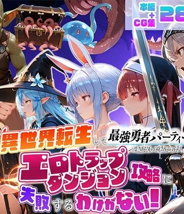 【完全無料】異世界転生して最強勇者パーティーを結成した私がエロトラップダンジョン攻略に失敗するわけがない！Vtuber ファンタジー編｜d_784837
