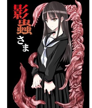 【完全無料】影蟲さま｜d_784858