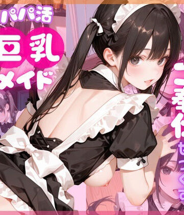 【完全無料】【4K120FPS】パパ活巨乳メイド〜閉店後のメイドカフェでご奉仕せっくす〜｜d_784881