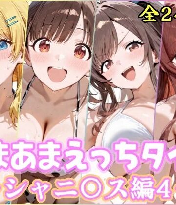 【完全無料】あまあまえっちタイム シャニ〇ス編4｜d_784962