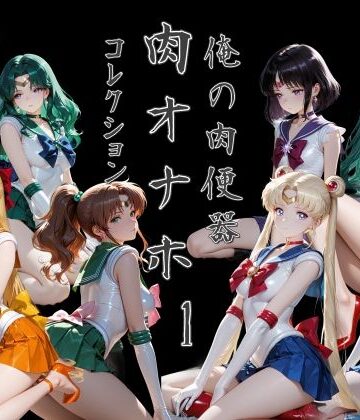 【完全無料】俺の肉便器 肉オナホコレクション01｜d_785006