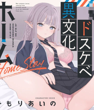 【完全無料】【オホ声】JKエルフのドスケベ異文化ホームステイ【ささやき】｜d_785244