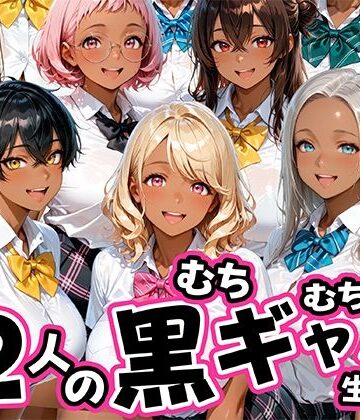 【完全無料】12人のムチムチ黒ギャル生徒と制服プレイ｜d_785259