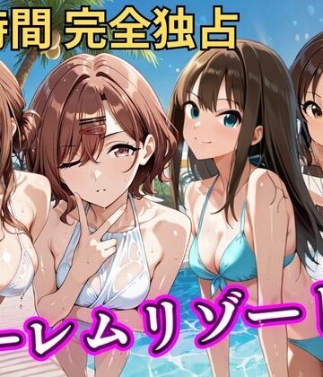 【完全無料】朝から晩までハーレムリゾート 【ア◯マス】2｜d_785280