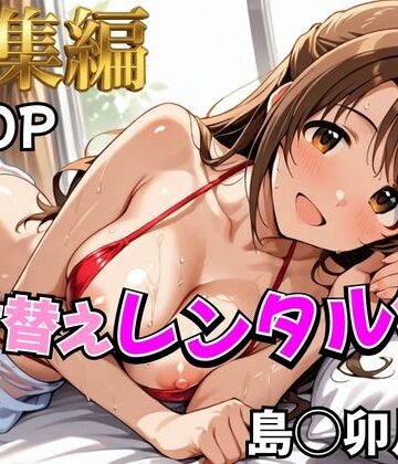 【完全無料】【デレ●ス】着せ替えレンタル彼女〜島●卯月編〜【総集編】｜d_785340