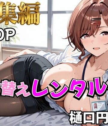 【完全無料】【アイ●ス】着せ替えレンタル彼女〜樋●円香編〜【総集編】｜d_785341