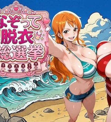 【完全無料】爆美女だらけの海賊島 〜なぞって脱衣総選挙〜｜d_785344