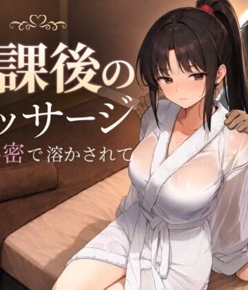 【完全無料】放課後のマッサージ〜彼に秘密で溶かされて〜｜d_785457