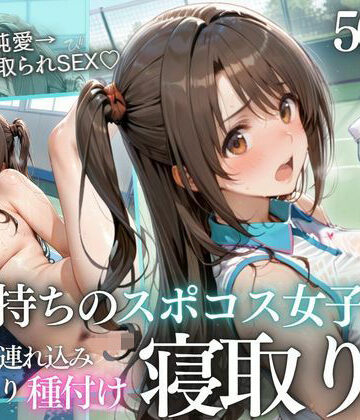 【完全無料】テニス部顧問の眠剤NTR Vol.5｜d_785696