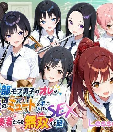 【完全無料】とある吹部モブ男子のオレが魔法のミュートを手に入れて美少女奏者たちをSEX無双する話【Lesson2】｜d_785731