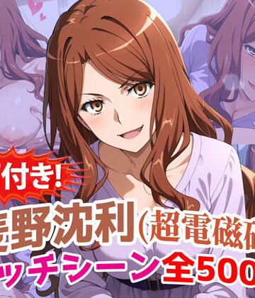 【完全無料】【動画付き！】『麦野沈利（超電磁砲）』のエッチシーン全500点収録！【寝取られ】｜d_785766