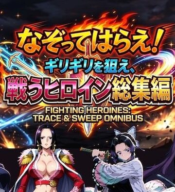 【完全無料】なぞってはらえ！ギリギリを狙え、ヒロイン総集編｜d_785775