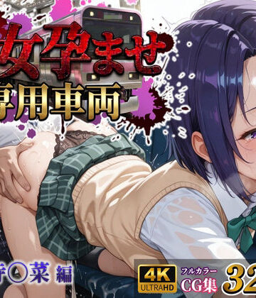 【完全無料】【処女孕ませ専用車両】連続中出しで肉便器化したヒロイン -西連寺〇菜-｜d_785832