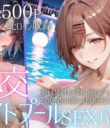 【完全無料】リフレッシュのはずが…ナイトプールでビキニ乱交SEX part2｜d_785930