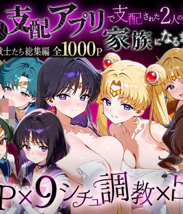 【完全無料】「生まれてきてよかった…」催●支配アプリで支配された2人のヒロインと‘家族’になるまでの話。__セーラー戦士総集編2｜d_785958