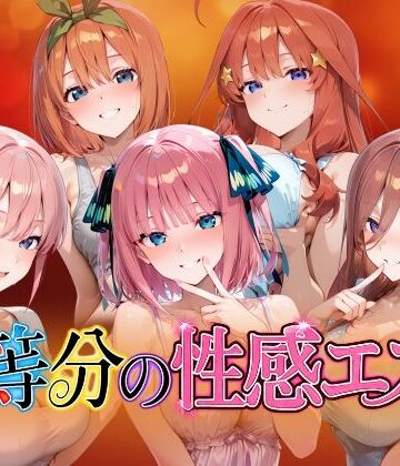 【完全無料】【4Kアニメ】五等分の性感エステ〜禁断の裏オプ中出しメンエス〜｜d_786033